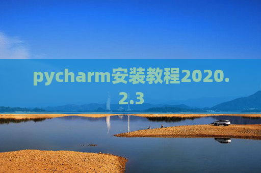 pycharm安装教程2020.2.3