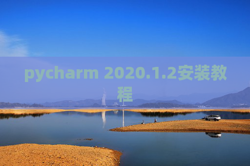 pycharm 2020.1.2安装教程